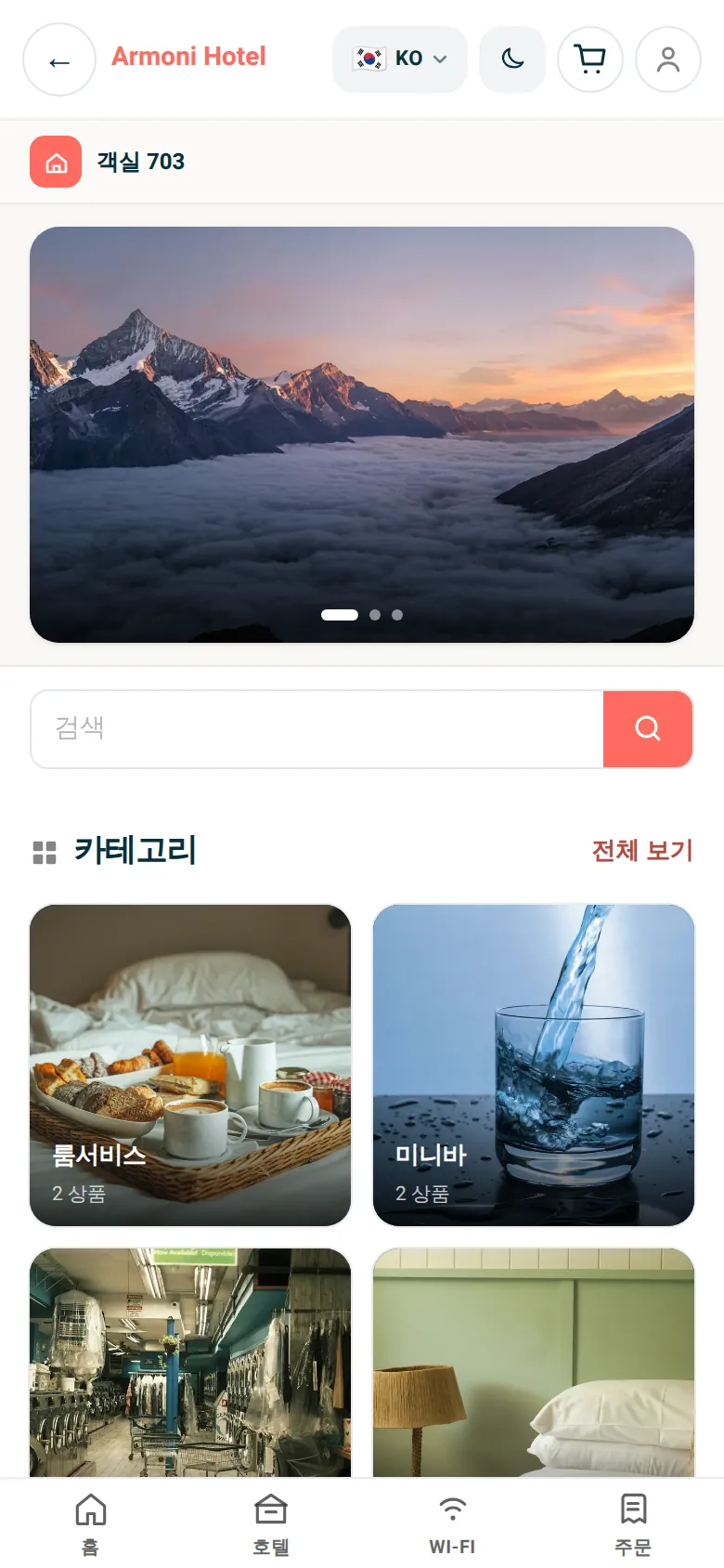 룸서비스와 호텔 서비스