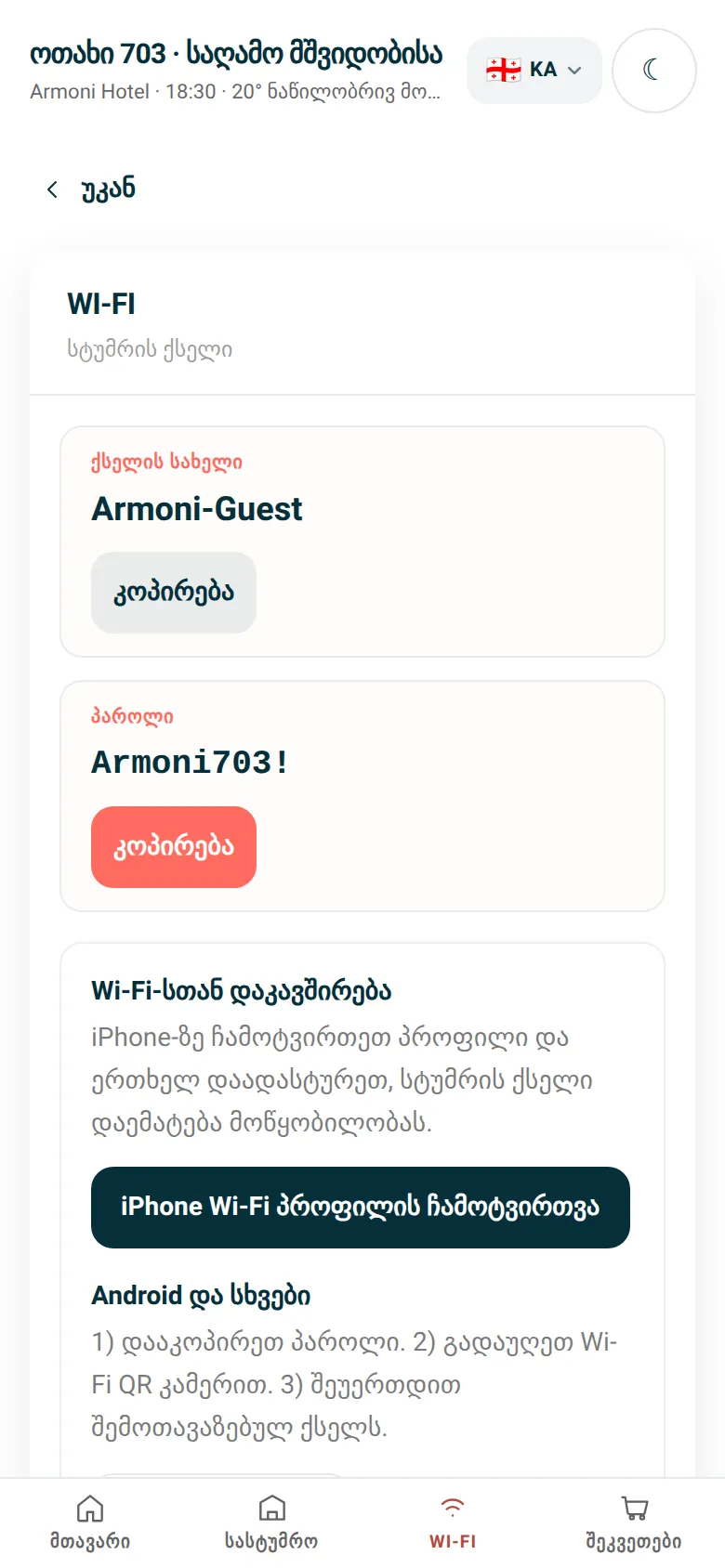 Wi-Fi ერთი შეხებით