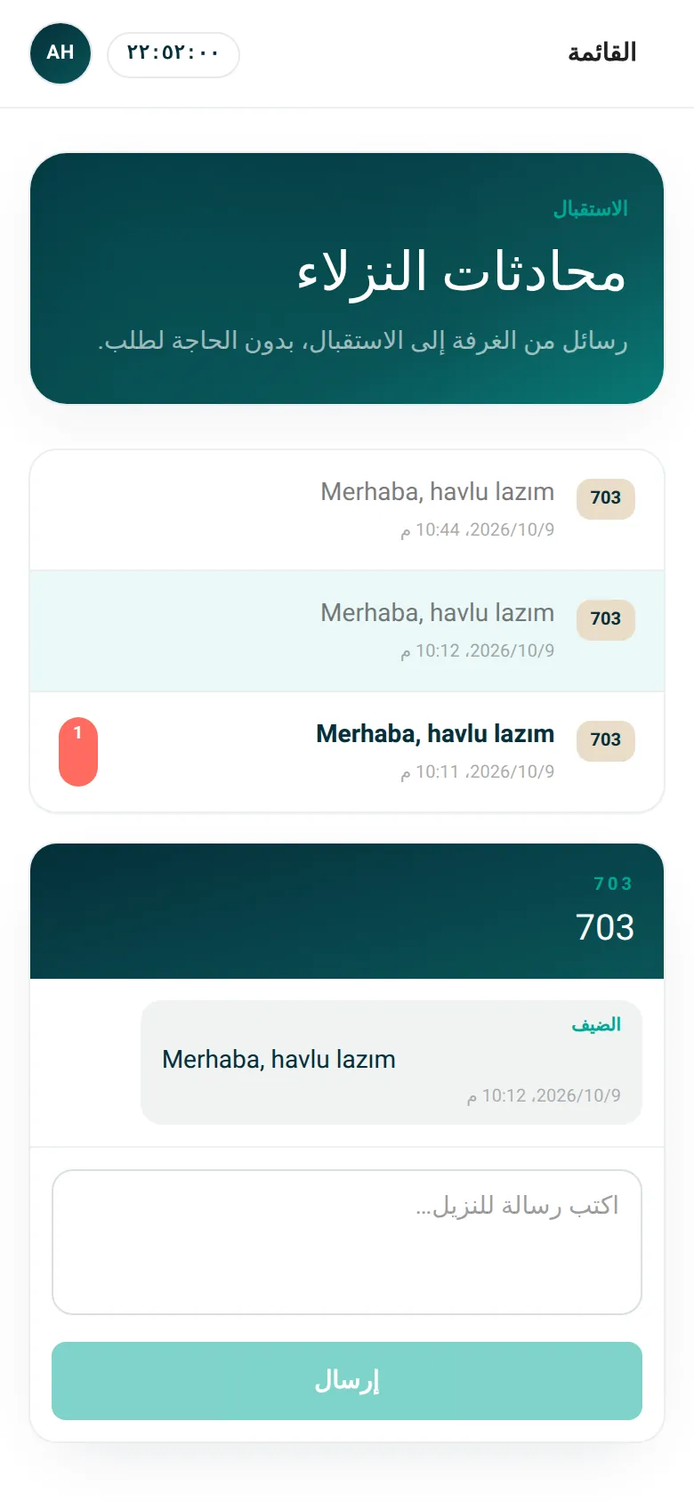 الاستقبال · المحادثة