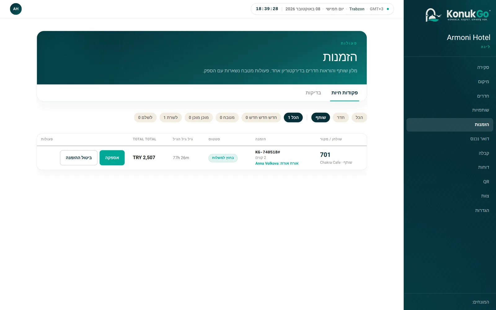 הזמנות: זרימה בזמן אמת