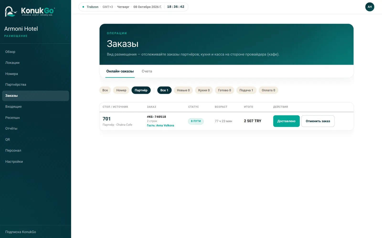 Заказы: живой поток